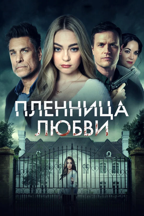 Заложница любви постер